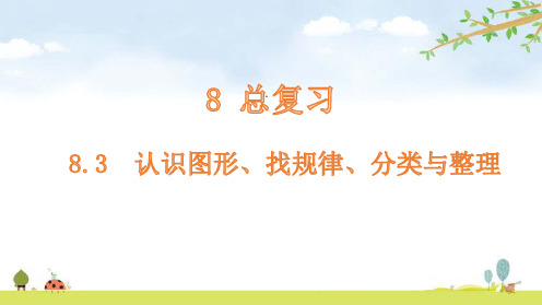 一年级下册数学认识图形、找规律、分类与整理人教版(9张)标准课件