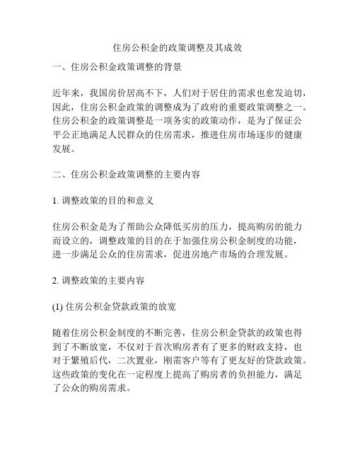 住房公积金的政策调整及其成效