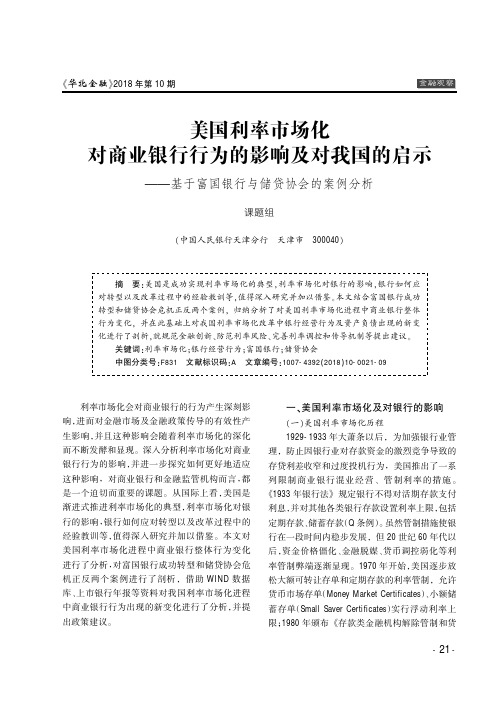 美国利率市场化对商业银行行为的影响及对我国的启示——基于富国银行与储贷协会的案例分析