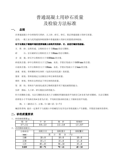 44编号《普通混凝土用砂石质量及检验方法标准》