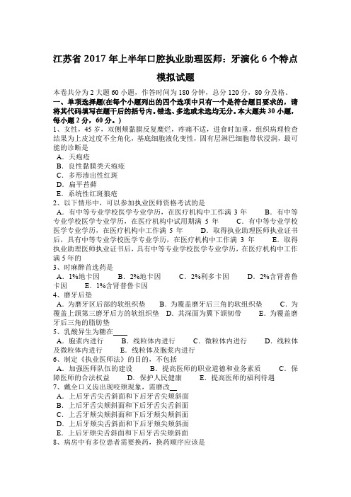 江苏省2017年上半年口腔执业助理医师：牙演化6个特点模拟试题