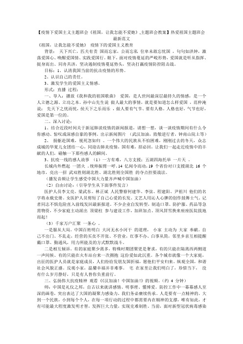 【疫情下爱国主义主题班会《祖国,让我怎能不爱她》,主题班会教案】热爱祖国主题班会-最新范文