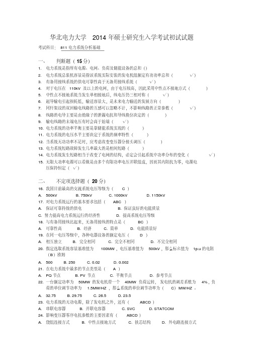 华北电力大学电力系统分析基础研究生入学考试14年真题及答案