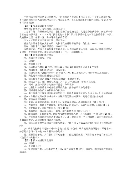 员工演讲比赛主持词四篇.doc