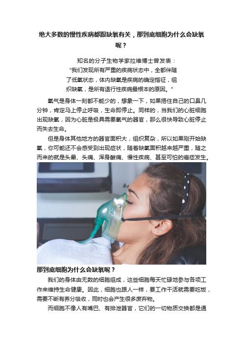 绝大多数的慢性疾病都跟缺氧有关，那到底细胞为什么会缺氧呢？