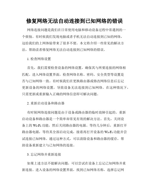 修复网络无法自动连接到已知网络的错误