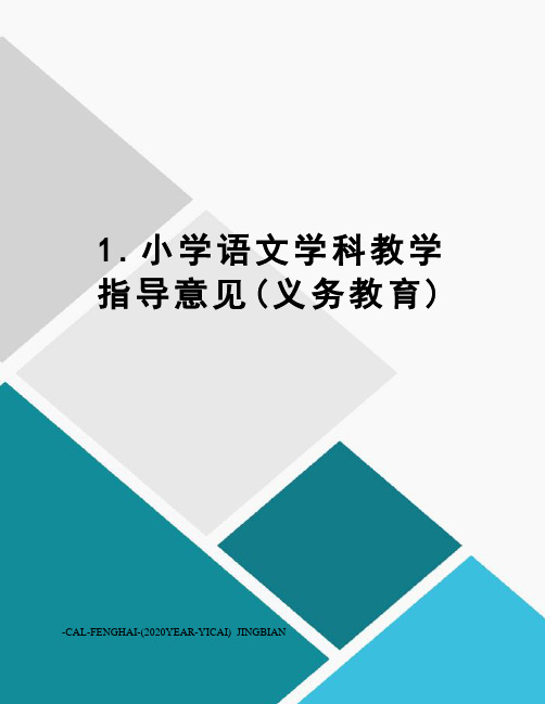 1.小学语文学科教学指导意见(义务教育)