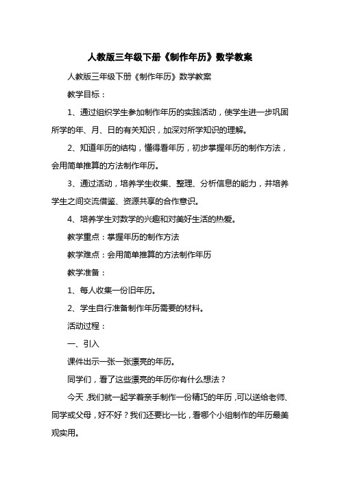 人教版三级下册《制作历》数学教案