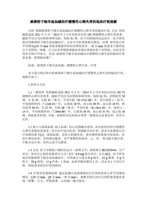 麻黄附子细辛汤加减治疗缓慢性心律失常的临床疗效观察