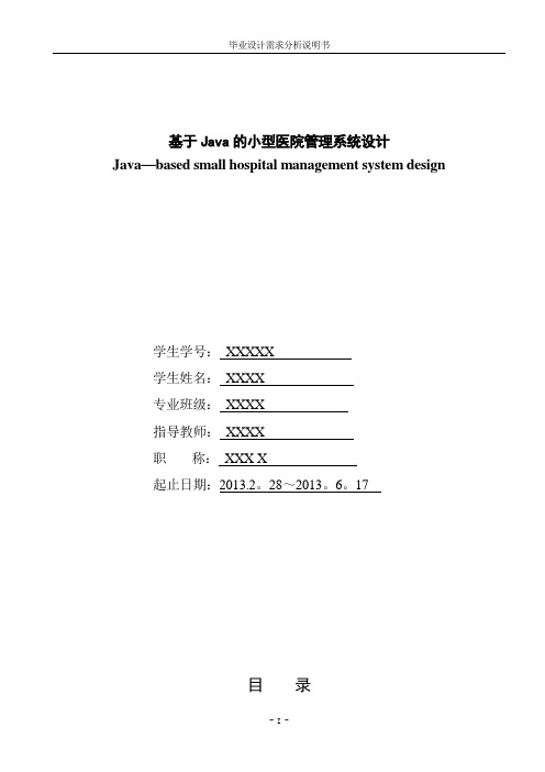 医院管理系统需求分析