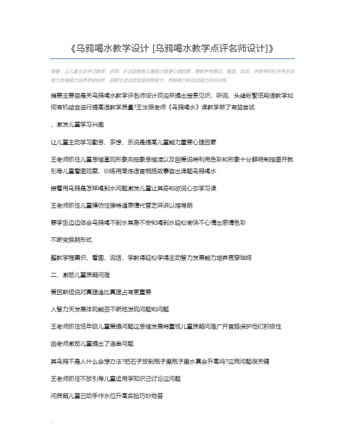 乌鸦喝水教学设计 [乌鸦喝水教学点评名师设计]