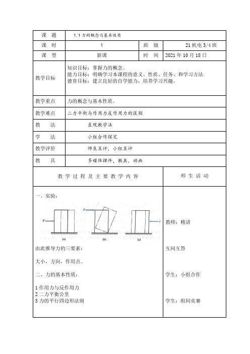 1.1力的概念与基本性质教案