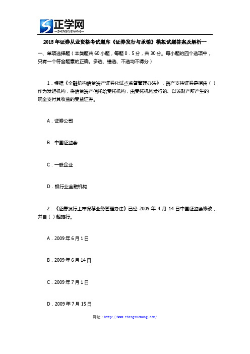 2015年证券从业资格考试题库《证券发行与承销》模拟试题答案及解析一