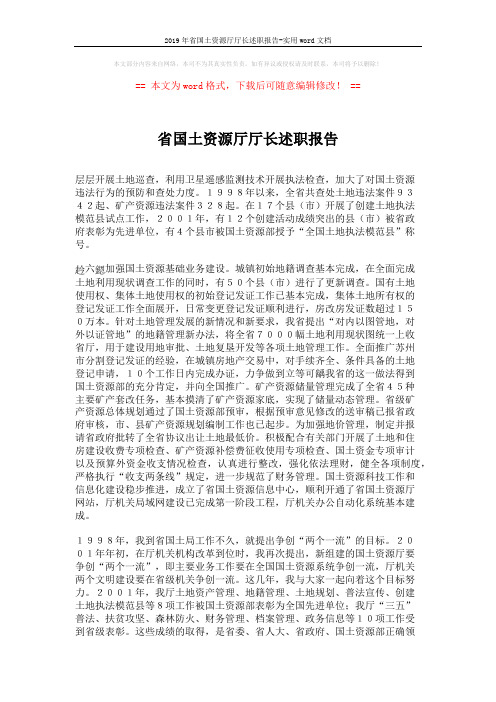 2019年省国土资源厅厅长述职报告-实用word文档 (4页)
