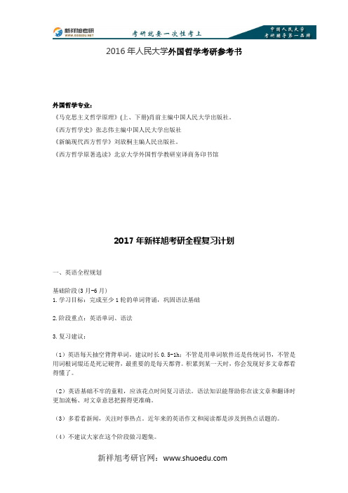 2016年人民大学外国哲学考研参考书