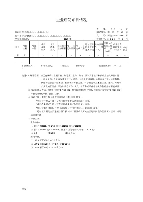 企业研发活动统计107-1、107-2报表-精选版整理版