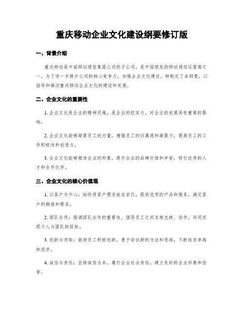 重庆移动企业文化建设纲要修订版