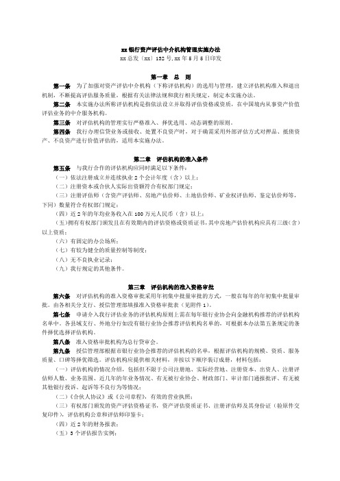 银行资产评估中介机构管理实施办法模版