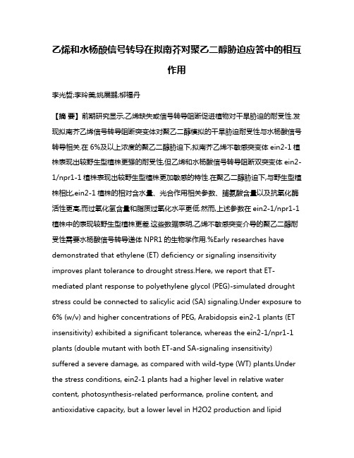 乙烯和水杨酸信号转导在拟南芥对聚乙二醇胁迫应答中的相互作用