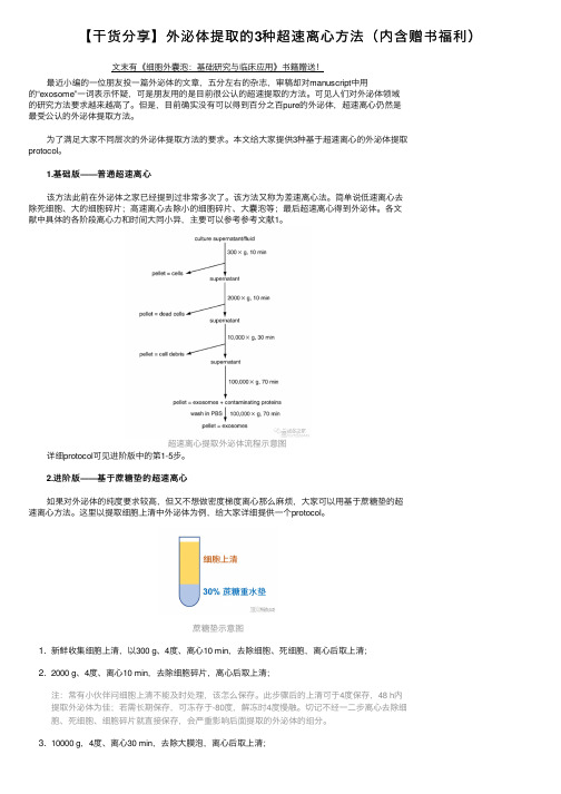 【干货分享】外泌体提取的3种超速离心方法（内含赠书福利）