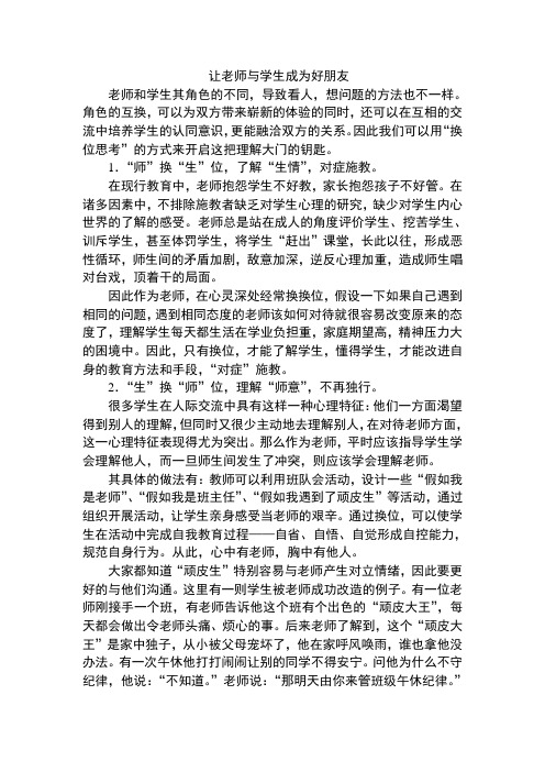 让老师和学生成为好朋友