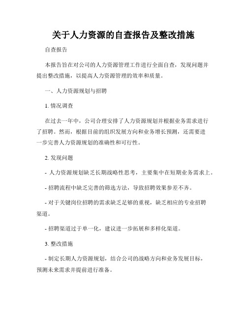 关于人力资源的自查报告及整改措施