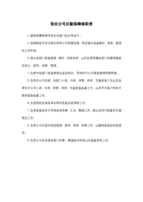 保安公司后勤保障部职责