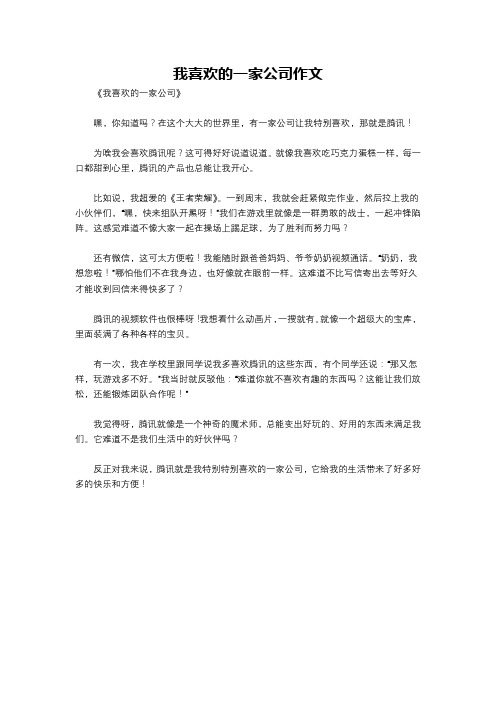 我喜欢的一家公司作文