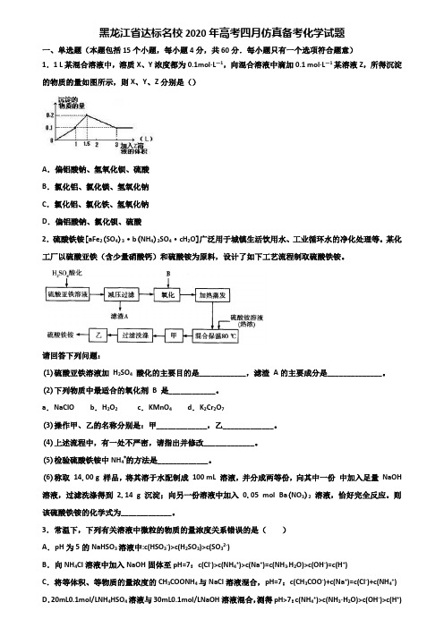 黑龙江省达标名校2020年高考四月仿真备考化学试题含解析