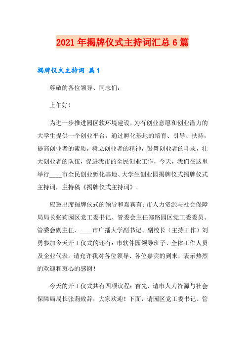 2021年揭牌仪式主持词汇总6篇