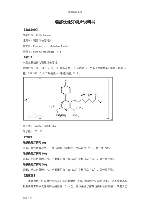 瑞舒伐他汀钙片说明书