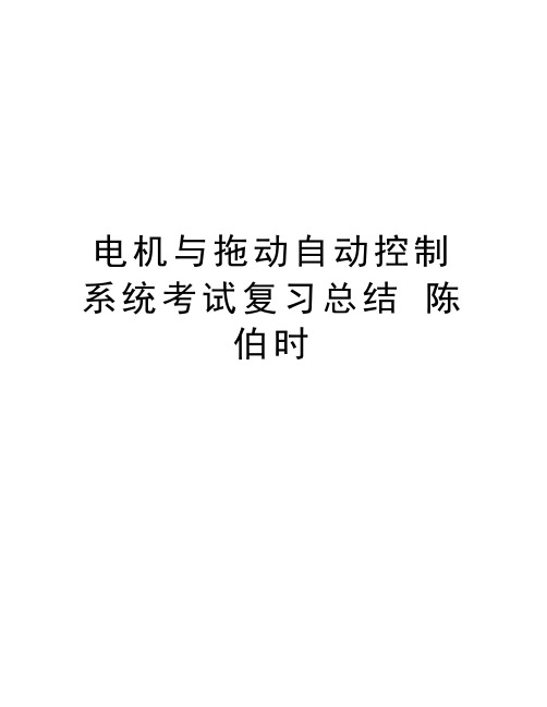 电机与拖动自动控制系统考试复习总结 陈伯时讲课稿