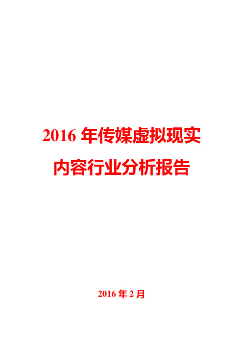 2016年传媒虚拟现实内容行业分析报告