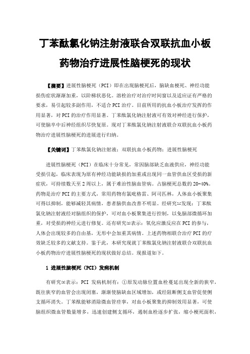 丁苯酞氯化钠注射液联合双联抗血小板药物治疗进展性脑梗死的现状