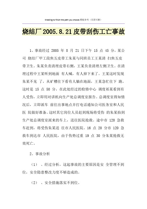 烧结厂2005.8.21皮带刮伤工亡事故