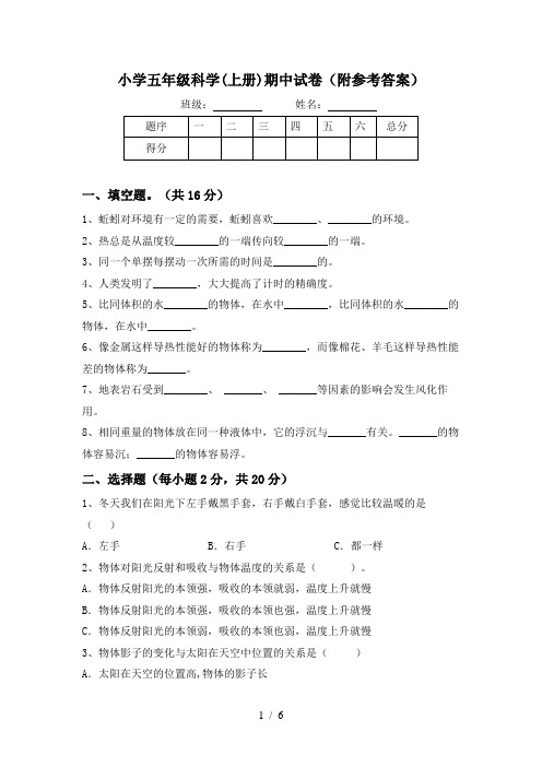 小学五年级科学(上册)期中试卷(附参考答案)