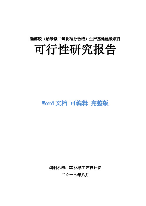 硅溶胶(纳米级二氧化硅分散液)生产基地建设项目可行性研究报告