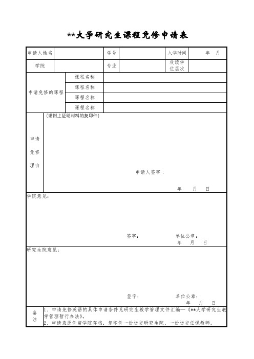 XX大学研究生课程免修申请表【模板】