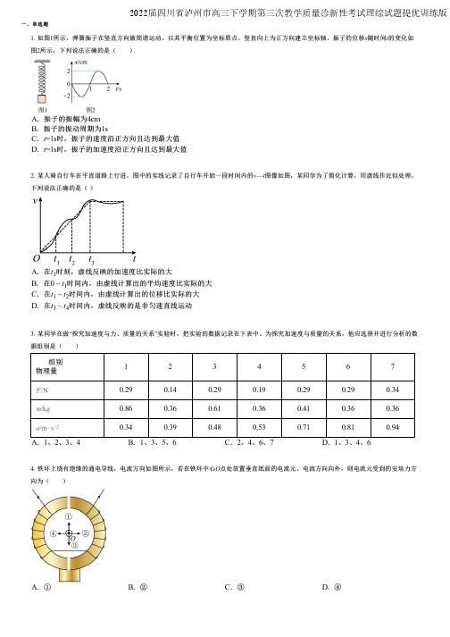 2022届四川省泸州市高三下学期第三次教学质量诊新性考试理综试题提优训练版