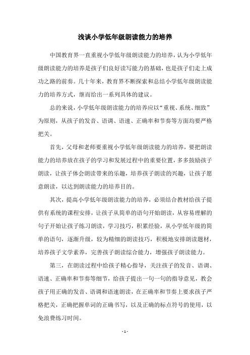 浅谈小学低年级朗读能力的培养