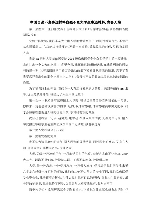 中国自强不息事迹材料 自强不息大学生事迹材料,青春无悔 精品