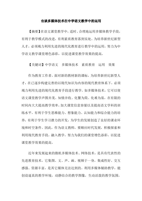 也谈多媒体技术在中学语文教学中的运用
