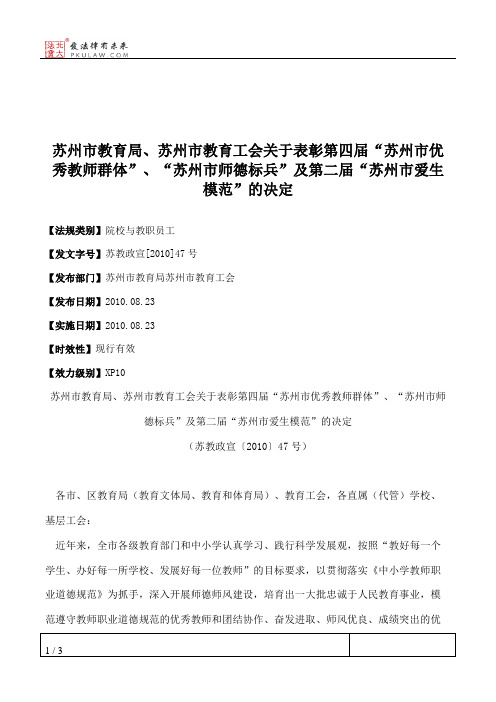 苏州市教育局、苏州市教育工会关于表彰第四届“苏州市优秀教师群