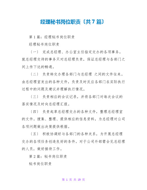 经理秘书岗位职责(共7篇)