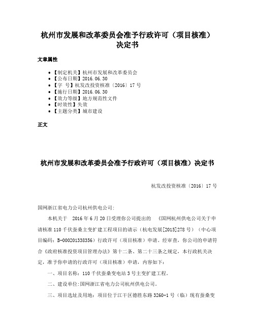 杭州市发展和改革委员会准予行政许可（项目核准）决定书