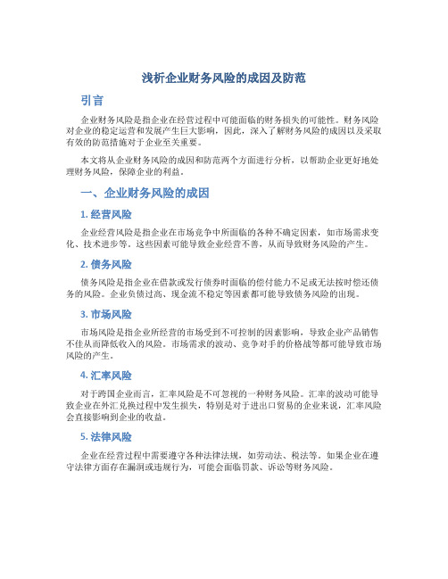 浅析企业财务风险的成因及防范