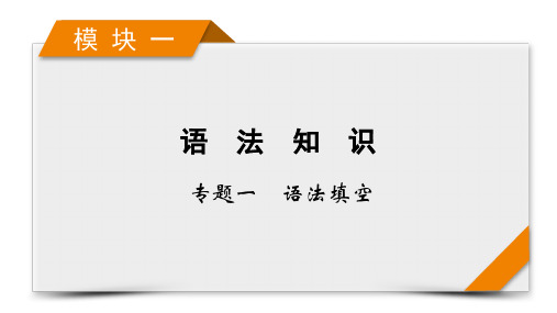 模块1专题1语法填空考法22021届高考英语二轮复习精品课件下载