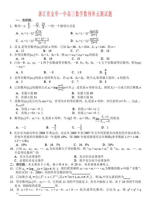 浙江省金华一中高三数学数列单元测试题