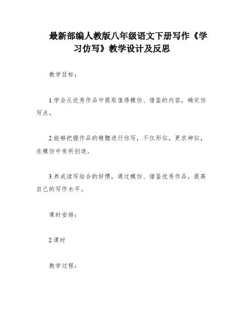 最新部编人教版八年级语文下册写作《学习仿写》教学设计及反思