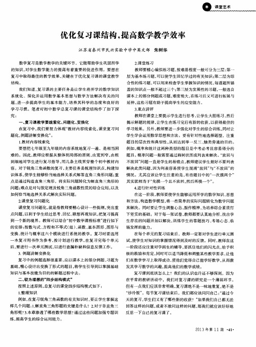 优化复习课结构,提高数学教学效率